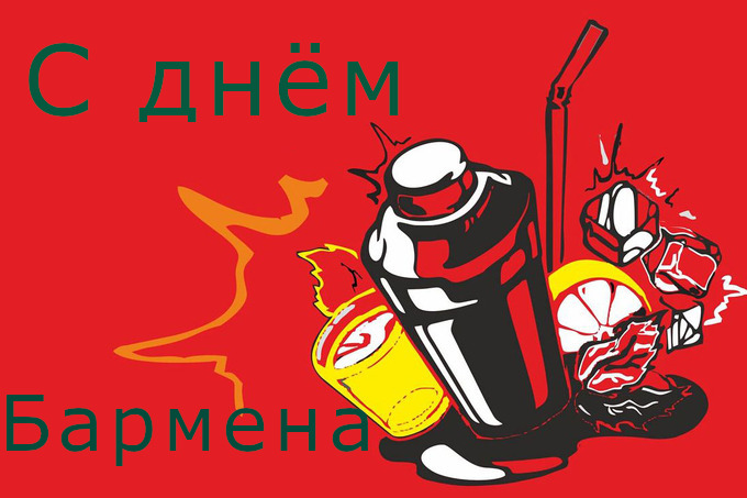 открытка профессиональный праздник день бармена ,с днём бармена, мультяшные открытка , картинка профессиональный праздник день бармена , с днём бармена , поздравляю с профессиональным праздником днём бармена ,мультяшные открытки с днём бармена.