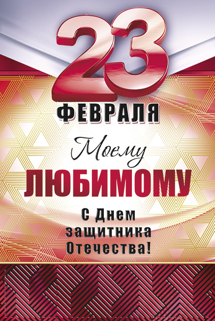 23 февраля день защитника отечества открытки с 23 февраля для любимого 23 февраля день защитника отечества ,открытки с 23 февраля для любимого , поздравляю с празником любимый,слово любимый на картинке, красивые,цифра 23 на открытке.