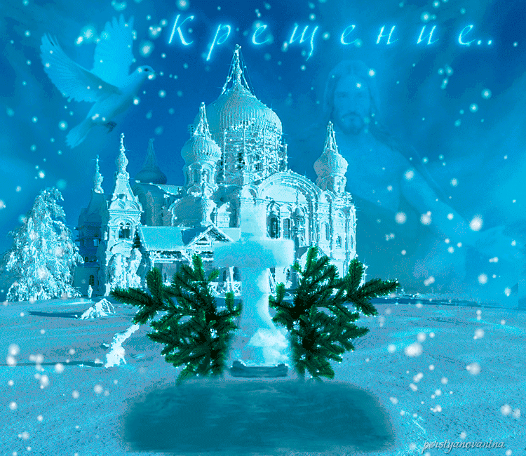 Крещение православный праздник , крещение Господне, открытки гиф Крещение православный праздник ,крещение Господне , открытки , картинки гиф , мерцающие открытки с крещением , с праздником крещения гифки , красивые мерцающие .