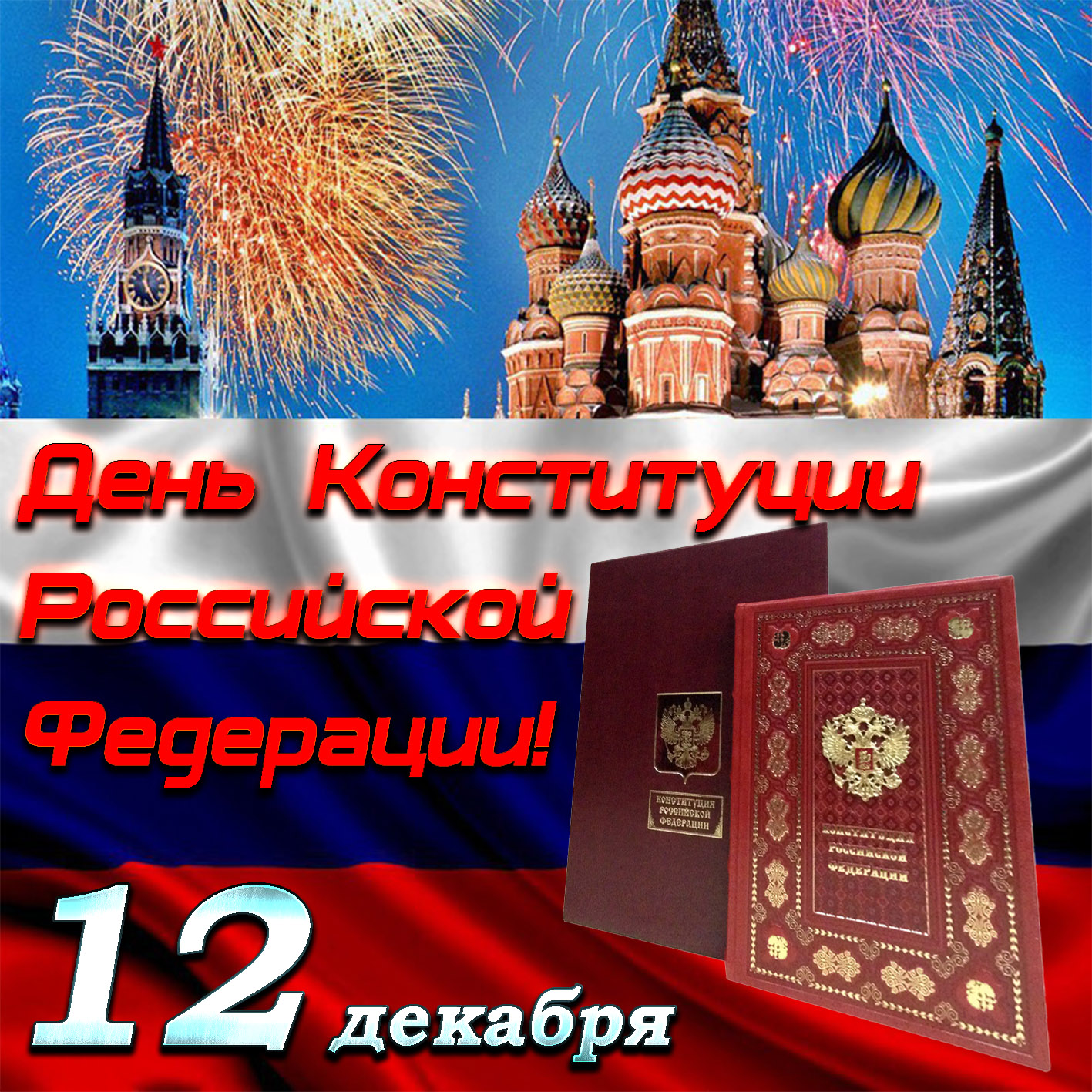 Открытки с днём конституции РФ ,с праздником день конституции РФ Открытки,картинки на день конституции РФ ,с днём конституции,открытка,картинка с днём конституции РФ,поздравления на день конституции,день конституции рф скачать бесплатно