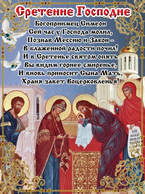 Сретение православный праздник сретение Господне , открытки . Сретение православный праздник сретение Господне , открытки , картинки с праздником сретение , с изображением на картинке церьковь ,купола , сретение Господне .