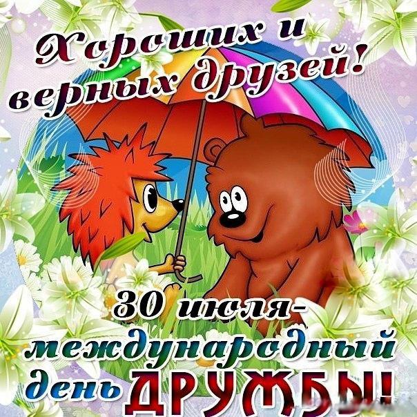 Международный день дружбы , открытка с праздником день дружбы Открытка , картинка , открытки с днём дружбы , открытки на день дружбы 30 июля , открытка с поздравлениями , стихи на день дружбы , международный день дружбы скачать бесплатно