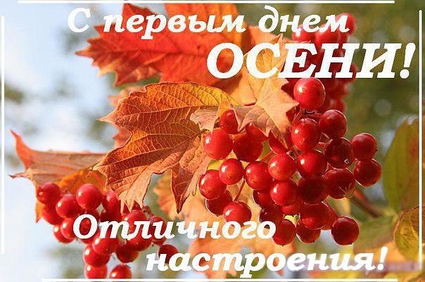 Открытка с первым днём осени,красивая открытка с первым днём осени Картинки,открытки с первым днём осени,с началом осени,открытка,картинка осень пришла,с наступлением осени,открытка открытки первый день осени скачать бсплатно .