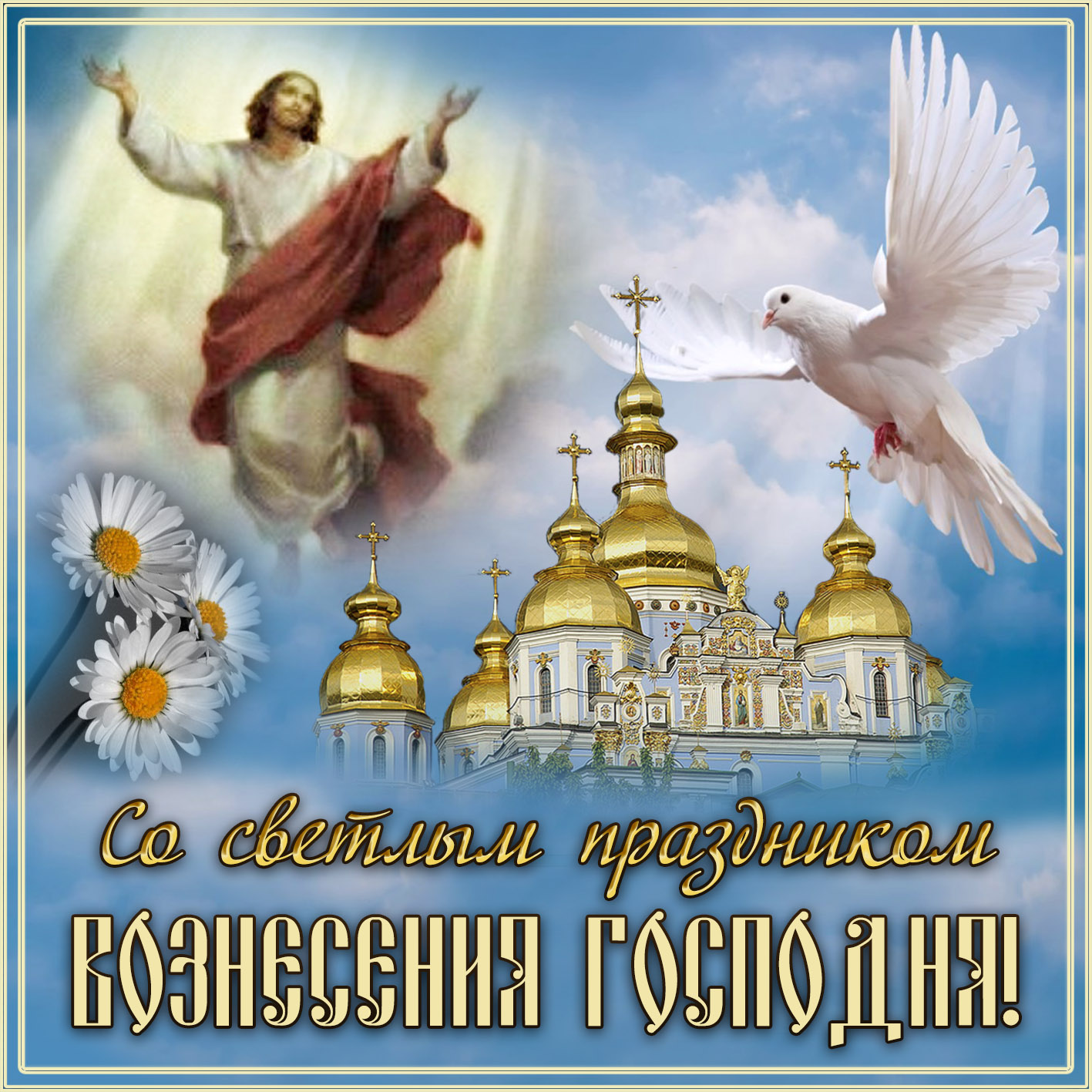 Открытка,картинка с православным праздником Вознесение Господне Картинка,открытка с Вознесением Господнем,картинки на вознесение,открытки Вознесение Господне,поздравления с Вознесением Господнем,открытка на вознесение Господне